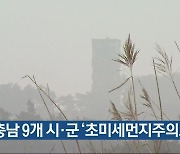 충남 9개 시·군 ‘초미세먼지주의보’