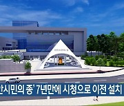 ‘천안시민의 종’ 7년 만에 시청으로 이전 설치