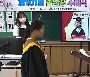 산골 작은 학교의 마지막 ‘나홀로 졸업식’