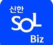 신한은행, 기업 고객 대상 '뉴 쏠비즈' 출시