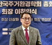 대구한의대 변창훈 총장, 한국주거환경학회장 취임