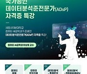 세종사이버대, ADsP(데이터분석준전문가) 자격증 특강