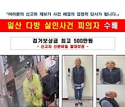 고양 지하다방 점주 살해 50대 용의자 공개수배