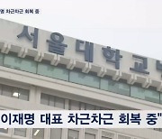 입원 나흘째 이재명 "차근차근 회복 중"…이 시각 병원