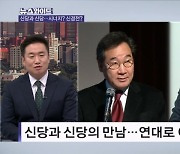 이준석 신당과 이낙연 신당의 만남…연대로 이어지나? [뉴스와이드]