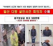 고양 일산 다방 살인사건 용의자 공개수배