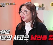 "남편, 실종 두 달 만에 논바닥서 시신으로"…파란만장 사연자