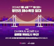 부산 광안대교, 10년만에 부활한다…6일 'M드론라이트쇼'와 함께