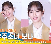 우주소녀 보나(김지연), 재미난 영화 보러 나들이~(외계+인 2부 VIP 시사회)[뉴스엔TV]