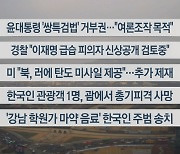 [이시각헤드라인] 1월 5일 뉴스센터12