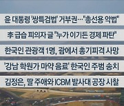 [이시각헤드라인] 1월 5일 뉴스센터13