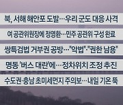 [이시각헤드라인] 1월 5일 뉴스워치