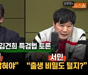 서민 "이러다 김건희 출생까지 특검?" VS 안진걸 "디올백 의혹까지 모두 털고 가야"