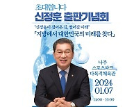 신정훈 의원, 7일 출판기념회 개최