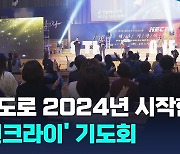 기도로 2024년 새해를 시작한 '원크라이' 기도회