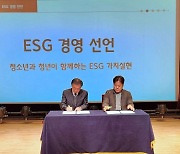 "청소년지원 넘어 사회공헌 실천"...성남청소년재단, 노사 공동 'ESG경영' 선언