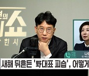 [정치쇼] 나경원 "김건희 특검법 너무 이상해…특별감찰관은 하는 게 맞다"