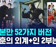 [D리포트] 편집본만 52가지 버전…최동훈 감독의 외계+인 2부는?