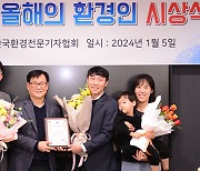 문관식 선임비서관·최흥진 원장 ‘2023년 환경인상’ 수상