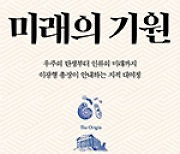 과학기술 발달로 급변하는 세상… 역사 속에서 답을 찾다