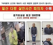 야간에 혼자 영업하던 여사장 잇달아 피살…동일범 가능성 수사