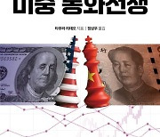 [북스&] 미중 패권 다툼···통화 전쟁서 판가름난다