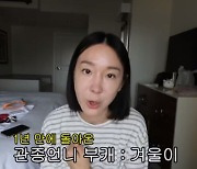 이지혜, 닮은꼴 윈터로 깜짝 변신...♥문재완 반응은? (관종언니)