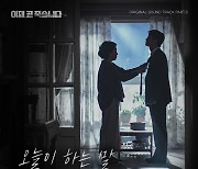 손디아, '이재, 곧 죽습니다' OST 가창…따뜻한 위로 전한다