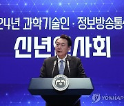 윤석열 대통령, 2024년 과학기술인·정보방송통신인 신년 인사회 격려사