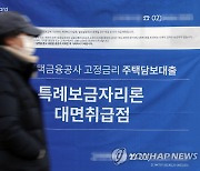 특례보금자리론 유효 신청금액 43조원…이달 29일까지 공급