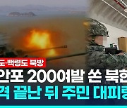 [영상] '해안포 200여발' 북한 도발 4시간후 우리군 대응사격…주민대피