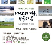 에코 휴 DMZ·몽골 오간 철새 사진전 개최