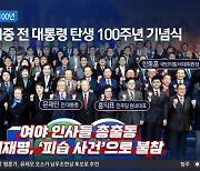 여야, DJ 탄생 100주년 기념식 총출동…李, ‘피습 사건’으로 불참