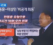 “한 가지만 같아도”…이상민에 손 내민 한동훈