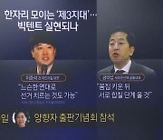 한자리 모이는 ‘제3지대’…빅텐트 실현되나