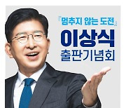 이상식 '멈추지 않는 도전' 출판기념회, 7일 용인대학교서