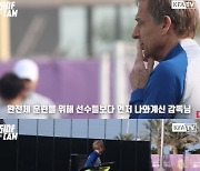 [아시안컵] 클린스만 골대 직접 옮기고 '캡틴' 손흥민은 박수로 독려