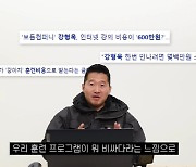 강형욱 "훈련비만 몇백만원? 비싸다는 오해 속상...돈 버는 거 신경 못 써" ('보듬TV') [종합]