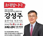 강성주 세종대 교수, 'AI 디지털 국가전략' 북콘서트 8일 개최