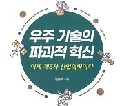 [북카페] ‘우주 기술의 파괴적 혁신’ 외