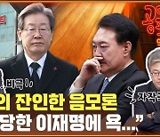 보수의 잔인한 음모론…“피습 당한 이재명에 욕” [공덕포차]