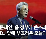 한동훈 만난 文, 尹정부 겨냥 "세상 거꾸로 간다, DJ에 부끄럽다"