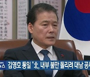 김영호 통일 “北, 내부 불만 돌리려 대남 공세 강화”