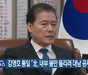 김영호 통일 “北, 내부 불만 돌리려 대남 공세 강화”