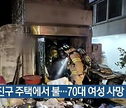 부산진구 주택에서 불…70대 여성 숨져