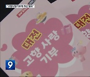 목표는 달성했지만…‘고향사랑기부제’ 절반의 성공