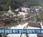 ‘문화재 관람료 폐지’ 법주사 탐방객 11% 늘어