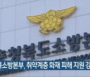 충북소방본부, 취약계층 화재 피해 지원 강화