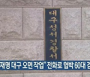 “이재명 대구 오면 작업” 전화로 협박 60대 검거