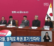 국민의힘 TK 총선 주자들, 불체포 특권 포기 잇따라